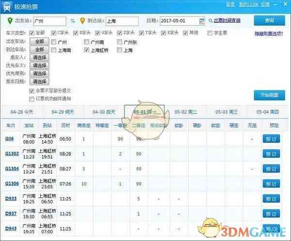 《极速抢票v1.0.0.19》软件免费下载|网络工具·v1.0.0.19 第2张 《极速抢票v1.0.0.19》软件免费下载|网络工具·v1.0.0.19 第2张