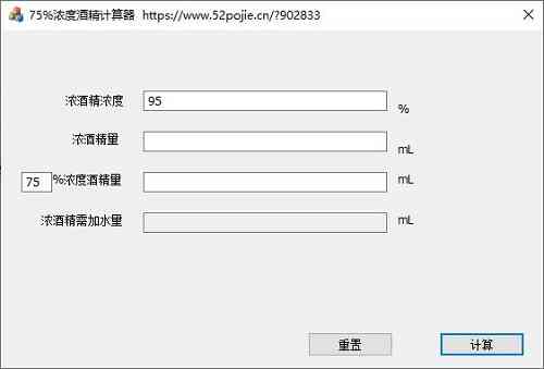 《75%浓度酒精计算器V1.2》软件免费下载|网络工具·1.2  第2张
