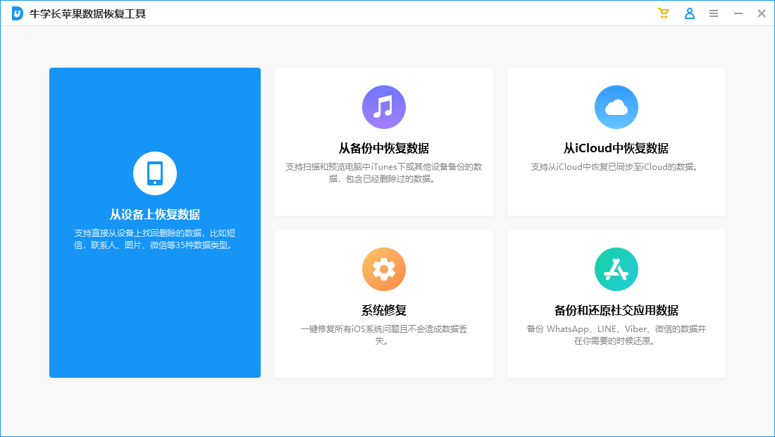 《牛学长苹果数据恢复工具9.5.7.0》软件免费下载|网络工具·9.5.7.0  第2张