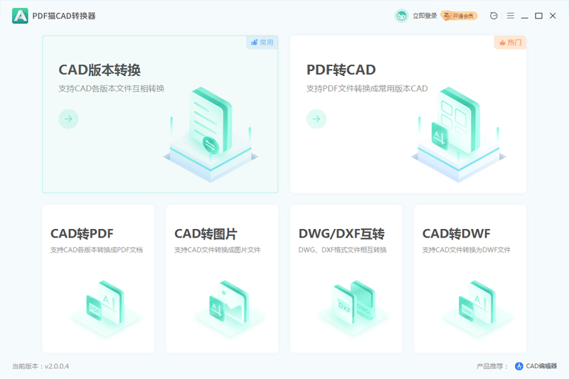 《PDF猫CAD转换器32位2.0.0.9》软件免费下载|网络工具·2.0.0.9  第2张
