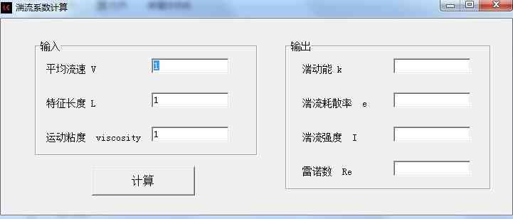 《湍流系数计算软件v1.0》软件免费下载|网络工具·1.0  第3张
