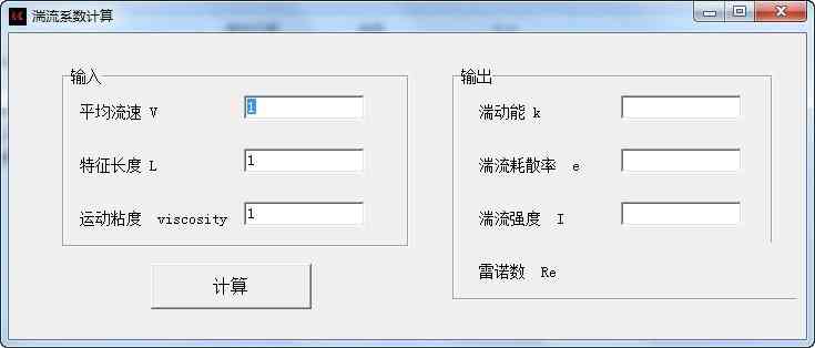《湍流系数计算软件v1.0》软件免费下载|网络工具·1.0  第2张