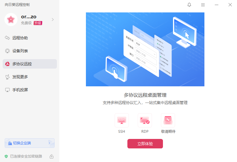 《向日葵远程控制高级版》软件免费下载|网络工具·15.8.4.20746  第3张