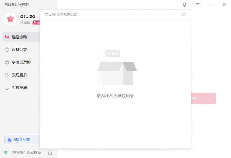 《向日葵远程控制高级版》软件免费下载|网络工具·15.8.4.20746  第2张