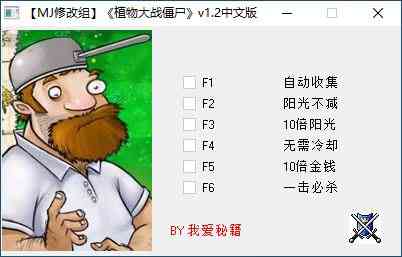 《植物大战僵尸年度版修改器v1.8》软件免费下载|网络工具·1.8  第2张