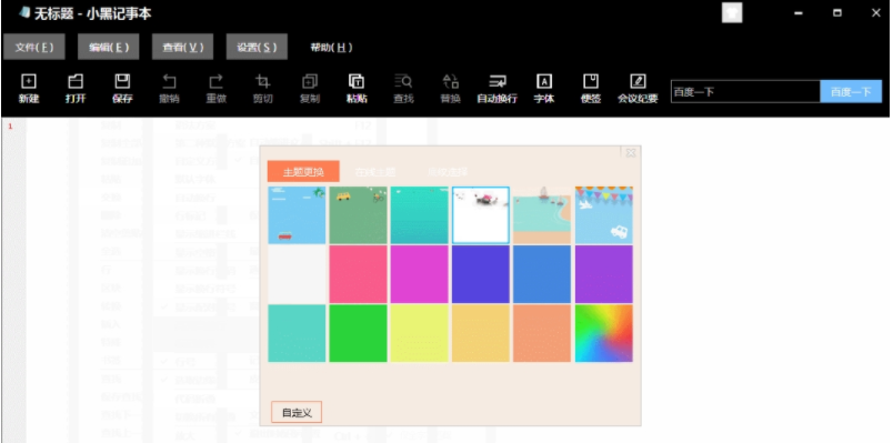 《小黑记事本电脑版》软件免费下载|商务办公·3.3.0.2 第2张 《小黑记事本电脑版》软件免费下载|商务办公·3.3.0.2 第2张