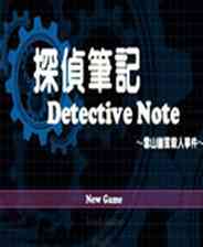 《侦探笔记：雪山幽灵杀人事件》 简体中文免安装版》游戏免费下载|休闲益智·烧脑  第1张
