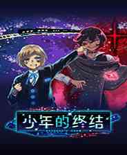 《少年的终结》游戏免费下载|冒险游戏·卡通·像素·剧情·逍遥散人  第1张