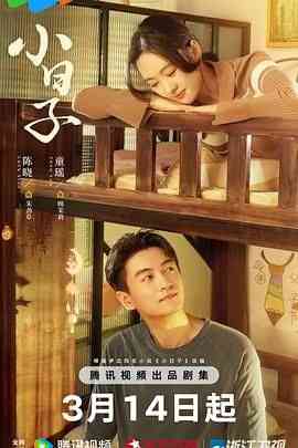 《小日子2024》全集免费高清电视剧无广告在线播放|剧情·中国大陆·2024  第1张