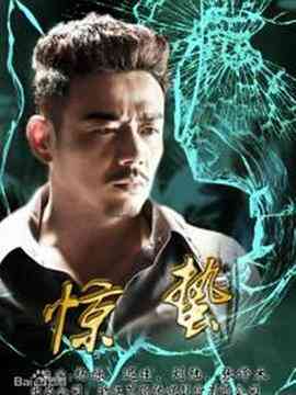 《惊蛰》全集免费高清电视剧无广告在线播放|剧情·中国大陆·2017  第1张