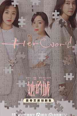 《她的城》全集免费高清电视剧无广告在线播放|剧情·中国大陆·2023  第1张