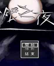 《无限之夜2》繁体中文免安装版》游戏免费下载|角色扮演·魔幻·探险  第1张