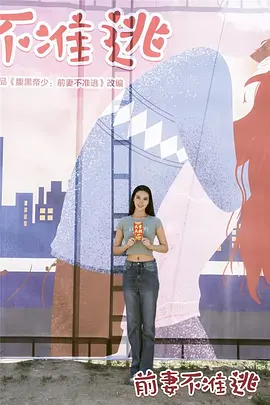 《前妻不准逃》全集免费高清电视剧无广告在线播放|爱情·中国大陆·2023  第1张