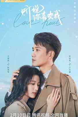 《听说你喜欢我》全集免费高清电视剧无广告在线播放|剧情,爱情·中国大陆·2023  第1张