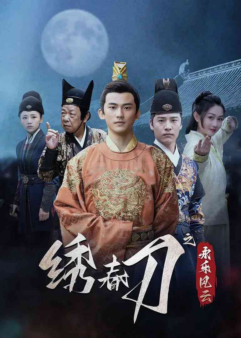 《绣春刀之永乐风云》全集免费高清电视剧无广告在线播放|悬疑,古装·中国大陆·2025  第1张