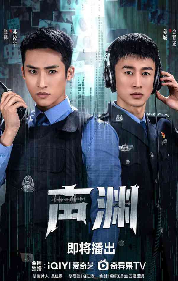 《声渊》全集免费高清电视剧无广告在线播放|剧情,犯罪·中国大陆·2025  第1张