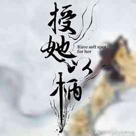 《授她以柄》全集免费高清电视剧无广告在线播放|爱情,短片,古装·中国大陆·2024  第1张