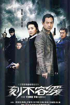 《刻不容缓》全集免费高清电视剧无广告在线播放|剧情,犯罪·中国大陆·2008  第1张