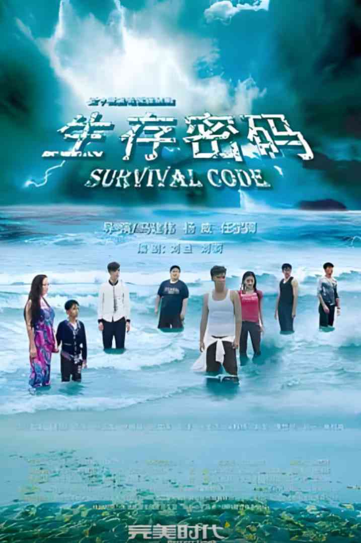 《生存密码》全集免费高清电视剧无广告在线播放|剧情,冒险·中国大陆·2024  第1张