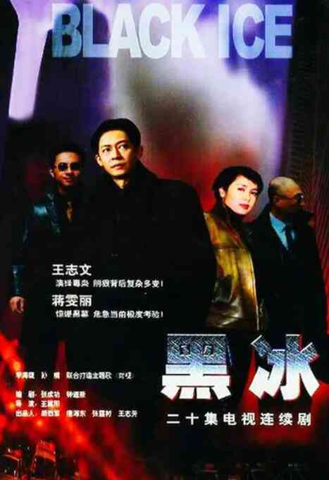 《黑冰》全集免费高清电视剧无广告在线播放|剧情,悬疑·中国大陆·2001  第1张