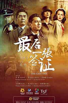 《最后一张签证》全集免费高清电视剧无广告在线播放|剧情·中国大陆,捷克·2017  第1张