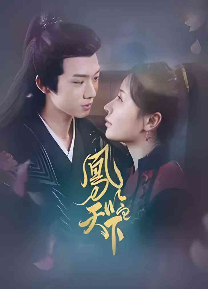 《凤临天下》全集免费高清电视剧无广告在线播放|剧情·中国大陆·2024  第1张