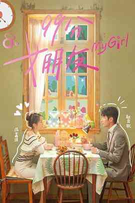 《99分女朋友》全集免费高清电视剧无广告在线播放|爱情·中国大陆·2020  第1张