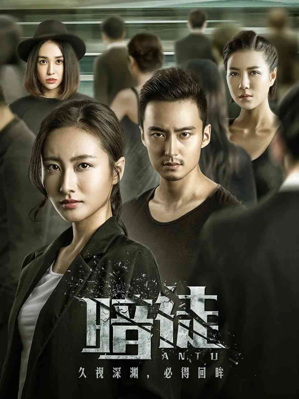 《暗徒》全集免费高清电视剧无广告在线播放|剧情,悬疑,犯罪·中国大陆·2017  第1张