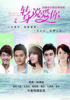 《转身说爱你》全集免费高清电视剧无广告在线播放|剧情,爱情·中国大陆·2015  第1张