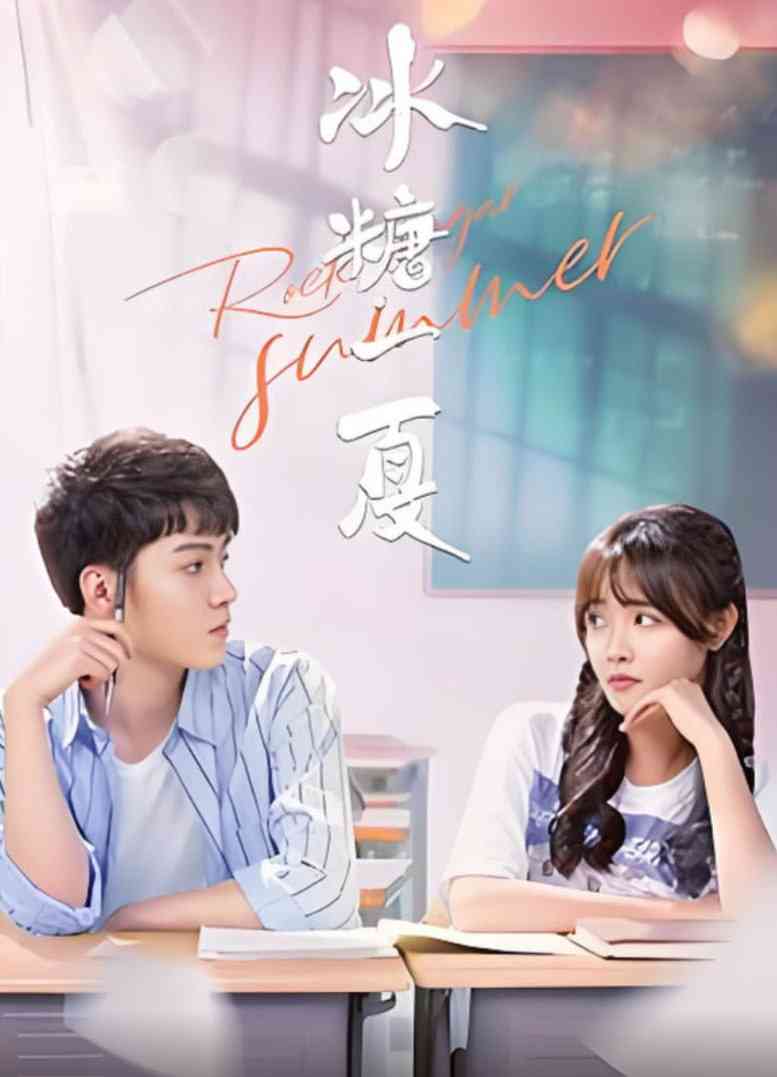 《冰糖一夏》全集免费高清电视剧无广告在线播放|剧情,爱情·中国大陆·2022  第1张