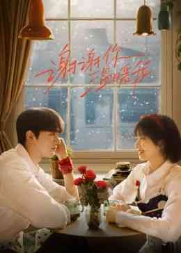 《谢谢你温暖我》全集免费高清电视剧无广告在线播放|剧情,爱情·中国大陆·2024  第1张