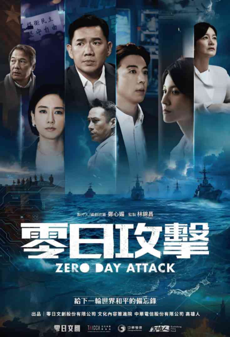 《零日攻击》全集免费高清电视剧无广告在线播放|剧情,战争·中国台湾·2025  第1张