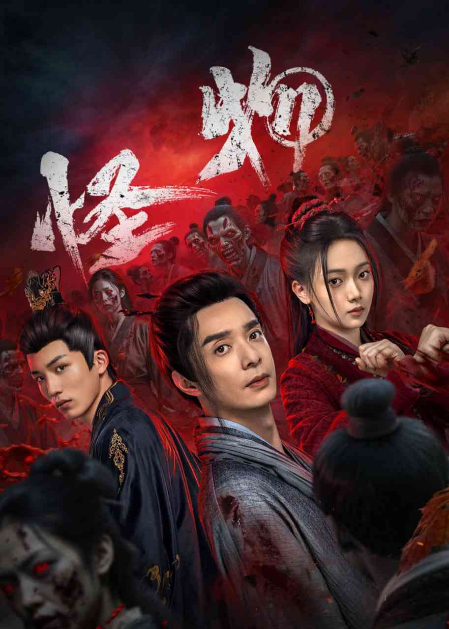 《怪物》全集免费高清电视剧无广告在线播放|剧情·中国大陆·2025  第1张