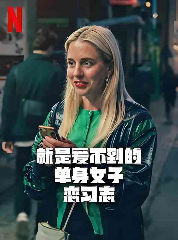 《就是爱不到的单身女子恋习志》全集免费高清电视剧无广告在线播放|剧情,喜剧,爱情·瑞典·2025  第1张