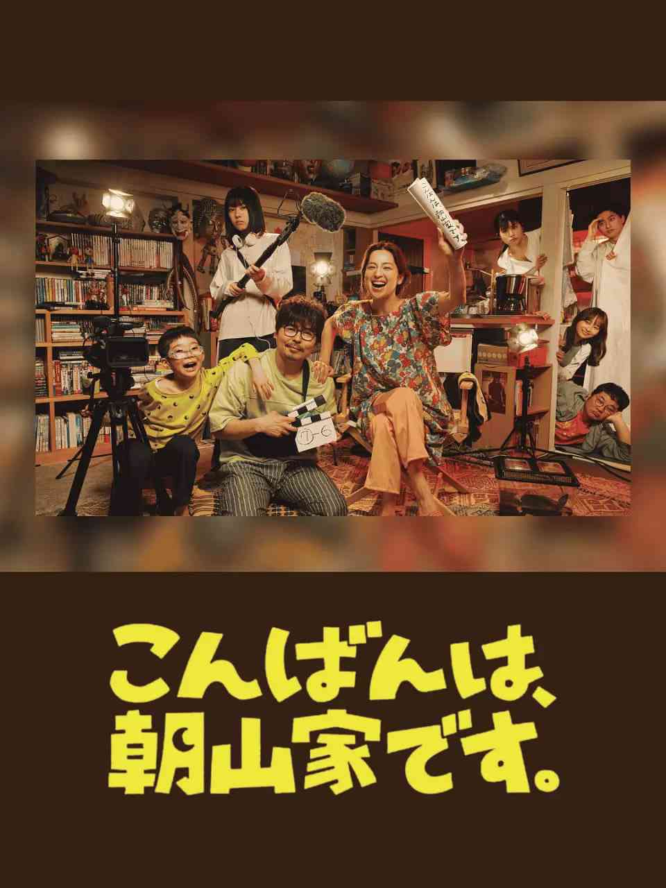 《晚上好，我们是朝山家》全集免费高清电视剧无广告在线播放|剧情,喜剧,家庭·日本·2025  第1张