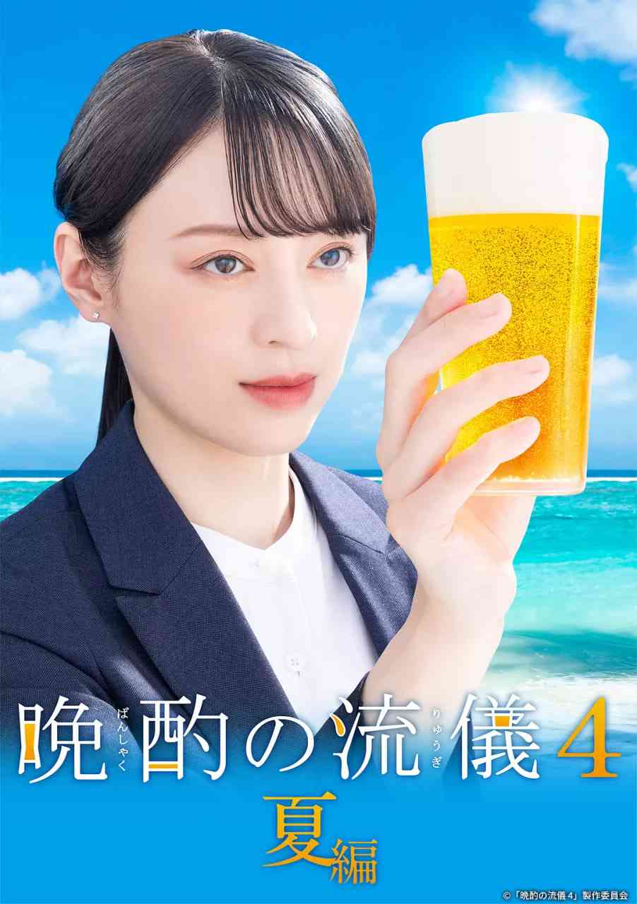 《晚酌的流派4》全集免费高清电视剧无广告在线播放|剧情·日本·2025  第1张