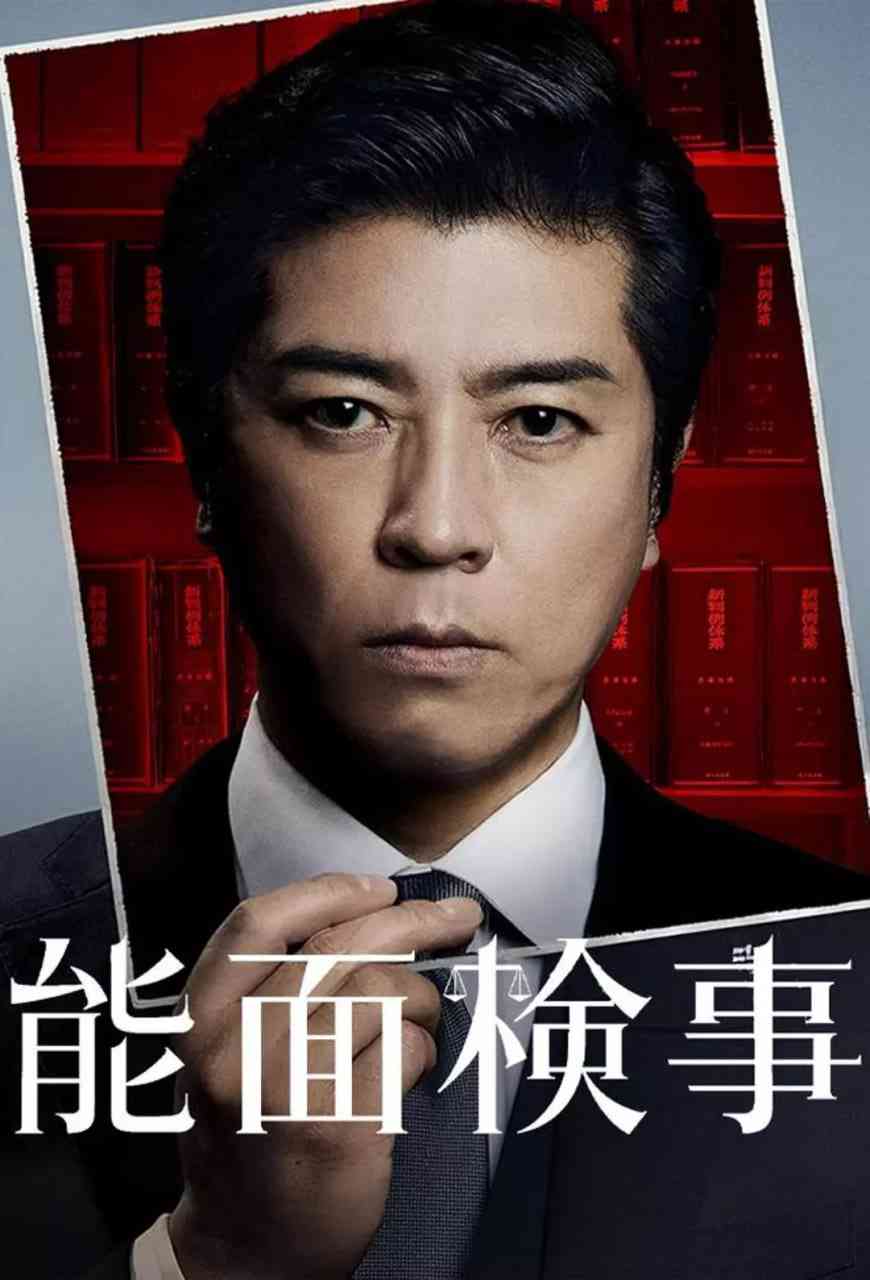 《能面检察官》全集免费高清电视剧无广告在线播放|剧情,悬疑,犯罪·日本·2025  第1张