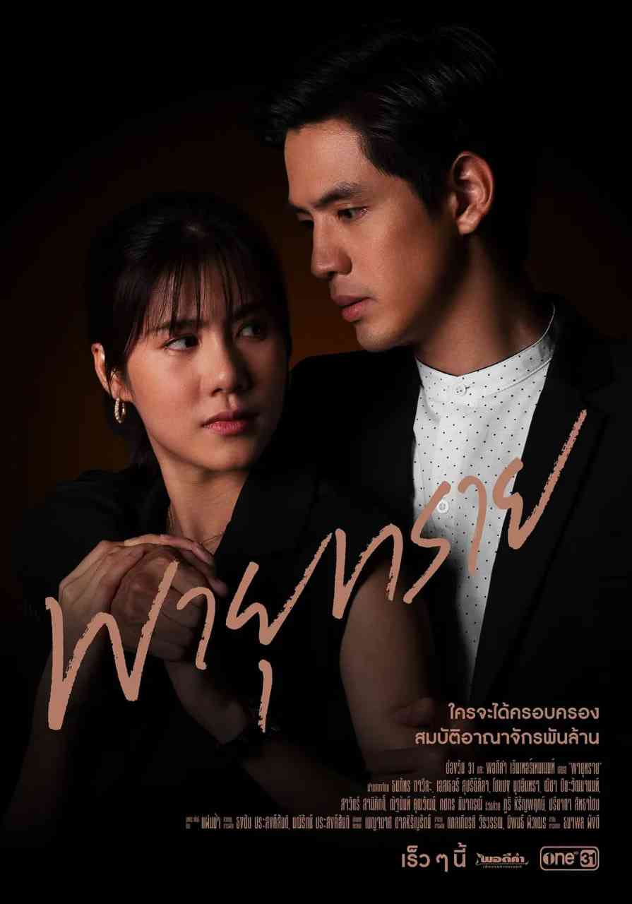 《沙风暴》全集免费高清电视剧无广告在线播放|剧情·泰国·2021