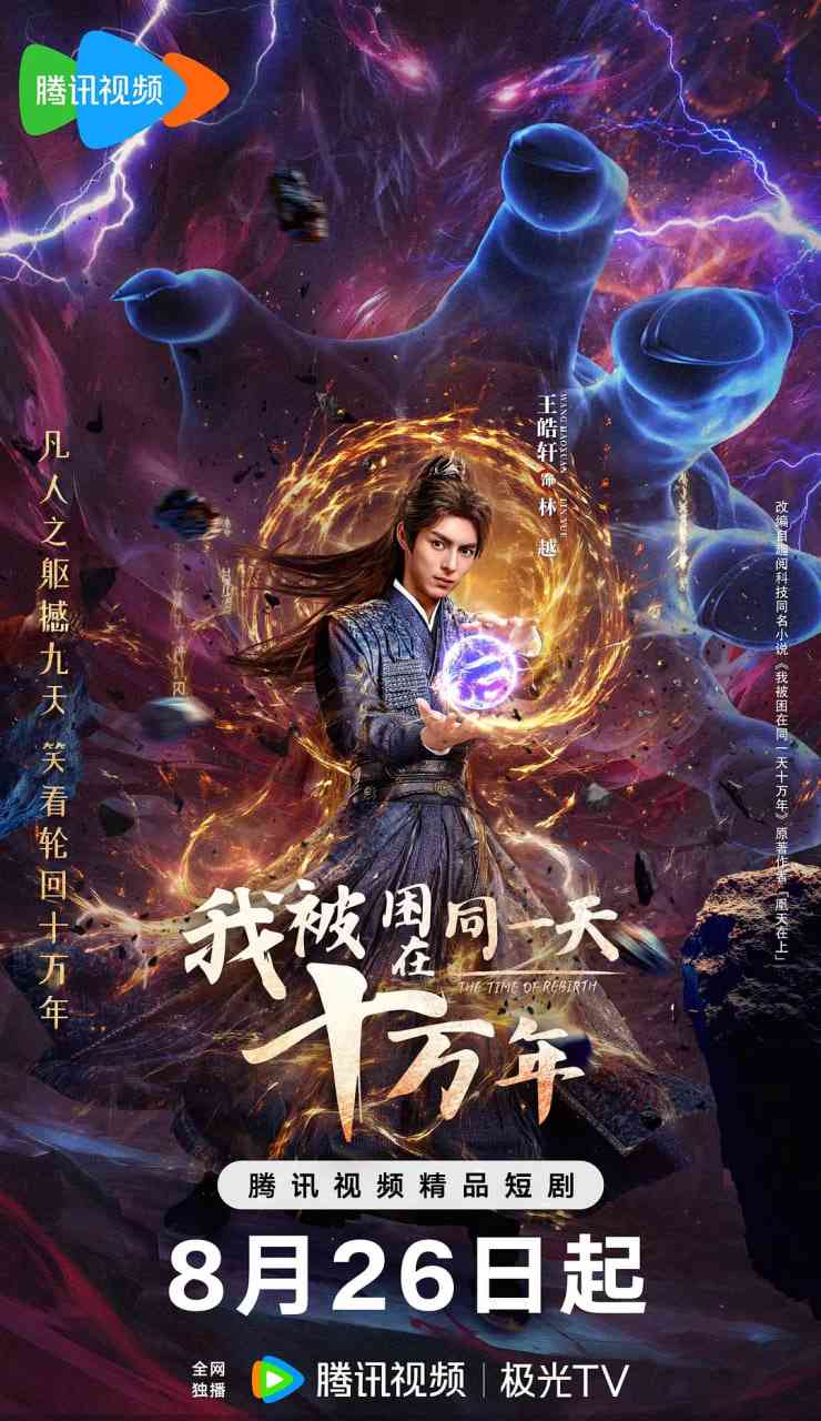 《我被困在同一天十万年》全集免费高清电视剧无广告在线播放|古装·中国大陆·2025  第1张