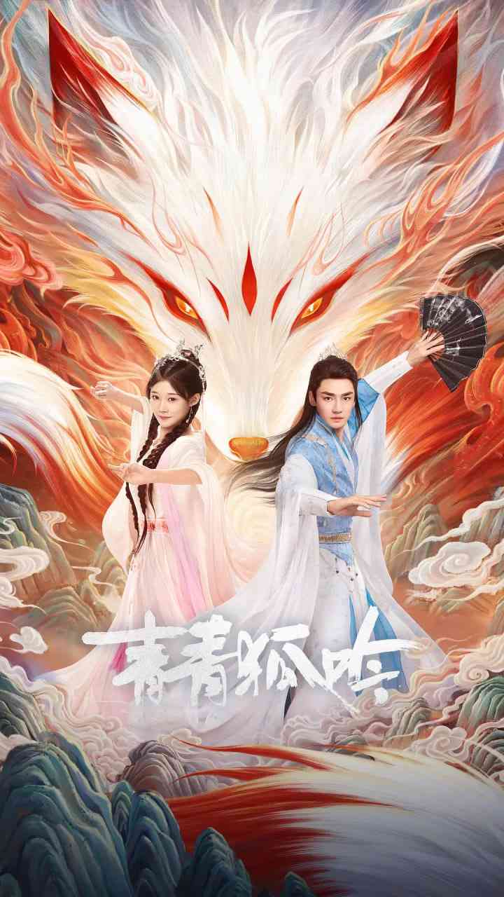 《青青狐吟》全集免费高清电视剧无广告在线播放|爱情,短片,奇幻,古装·中国大陆·2025  第1张