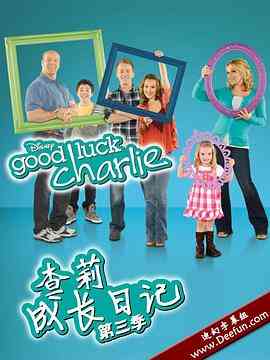 《查莉成长日记 第三季》全集免费高清电视剧无广告在线播放|喜剧,家庭·美国·2012  第1张