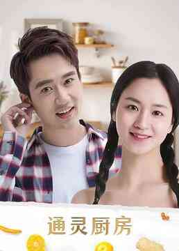 《通灵厨房》全集免费高清电视剧无广告在线播放|内地,国产·大陆·2020  第1张