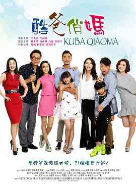 《酷爸俏妈》全集免费高清电视剧无广告在线播放|剧情,家庭·中国大陆·2015  第1张