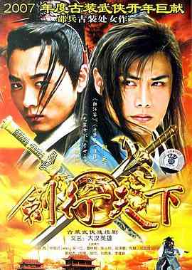 《剑行天下》全集免费高清电视剧无广告在线播放|内地,国产·中国大陆·2007  第1张