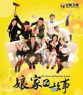 《娘家的故事》全集免费高清电视剧无广告在线播放|剧情,爱情·中国大陆·2009  第1张