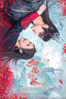 《如花如荼》全集免费高清电视剧无广告在线播放|爱情,短片,古装·中国大陆·2022  第1张