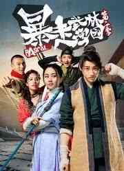 《暴走武林学园第一季》全集免费高清电视剧无广告在线播放|喜剧,武侠,古装·中国大陆·2020  第1张