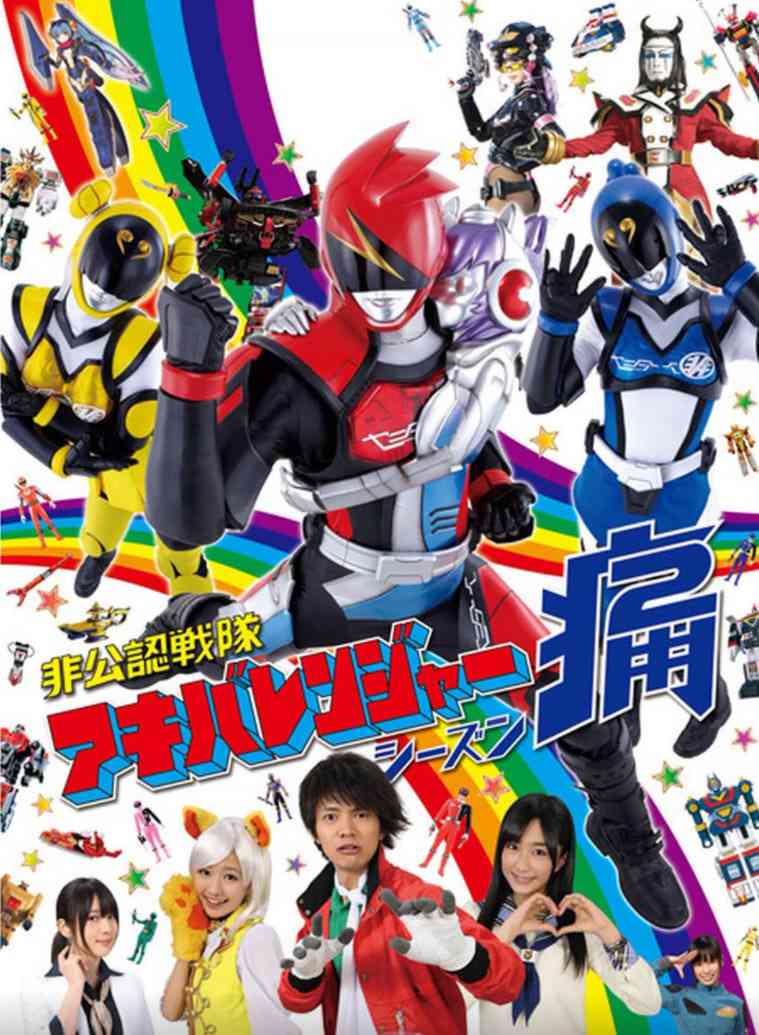 《非公认战队秋叶原连者 Season痛》全集免费高清电视剧无广告在线播放|喜剧·日本·2013  第1张