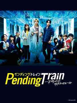 《Pending Train-8点23分，明天和你》全集免费高清电视剧无广告在线播放|日剧,剧情·日本·2023  第1张
