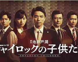 《夏洛克的孩子们》全集免费高清电视剧无广告在线播放|剧情,悬疑·日本·2022  第1张